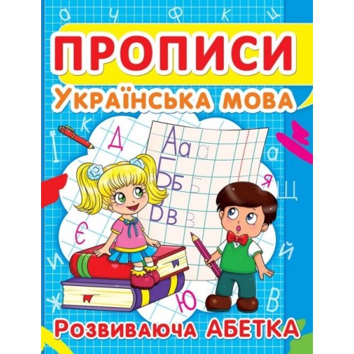 Книга "Прописи. Украинский язык. Развивающая азбука" укр (Crystal Book)