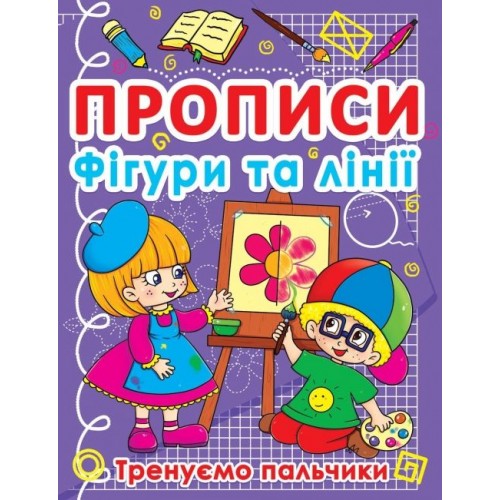 Книга "Прописи. Фигуры и линии. Тренируем пальчики" (укр) (Crystal Book)