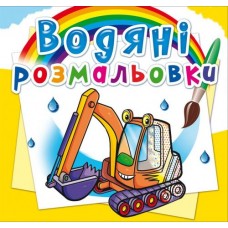 Водні розмальовки 