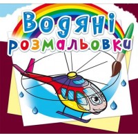Водные раскраски 