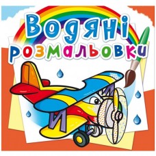 Водні розмальовки 