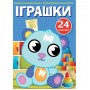 Книга "Перші розмальовки. Іграшки" укр (Crystal Book)