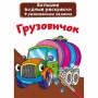 Великі водні розмальовки "Вантажівка" (рус) (Crystal Book)