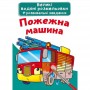 Большие водные раскраски "Пожарная машина" (укр) (Crystal Book)