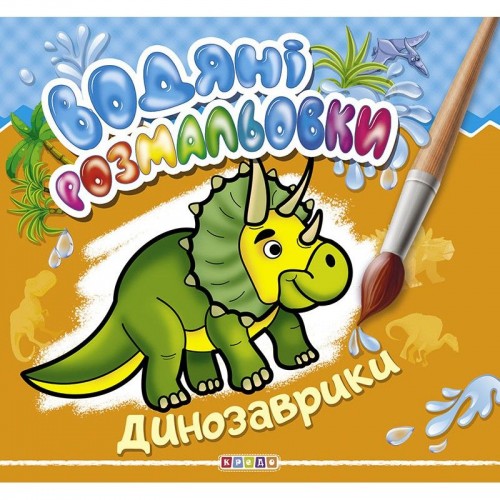 Водні розмальовки "Динозаврик" укр (Кредо)