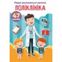 Книга "Первые развивающие наклейки. Поликлиника" укр (Crystal Book)