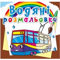 Водні розмальовки 