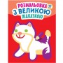 Книга "Посмотри и раскрась с подсказкой: Кошка", укр (Книжковий хмарочос)