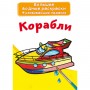 Большие водные раскраски "Корабли" (рус) (Crystal Book)