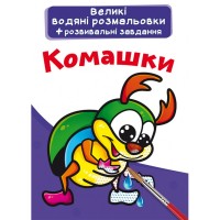Большие водные раскраски 