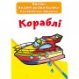 Большие водные раскраски "Корабли" (укр) (Crystal Book)