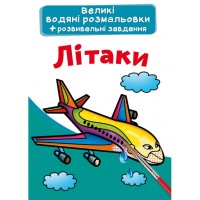 Большие водные раскраски 