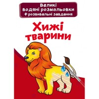 Великі водні розмальовки 