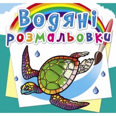 Водні розмальовки 