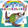 Водні розмальовки "В океані" (укр) (Crystal Book)