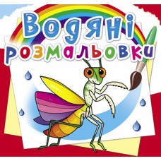 Водні розмальовки 