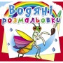 Водні розмальовки "Комахи" (укр) (Crystal Book)