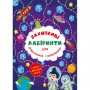 Книга "Захоплюючі лабіринти для розумників і розумниць. Космос" (Crystal Book)