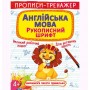 Прописи-тренажер: Английский язык, укр (Crystal Book)