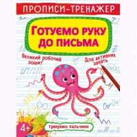 Прописи-тренажер: Готовим руку к письму, укр