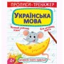 Прописи-тренажер: Украинский язык, укр (Crystal Book)