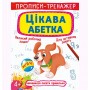 Прописи-тренажер: Интересная азбука, укр (Crystal Book)