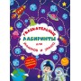 Книга "Увлекательные лабиринты для умников и умниц. Космос" (Crystal Book)