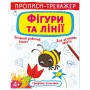 Прописи-тренажер: Фигури и линии, укр (Crystal Book)