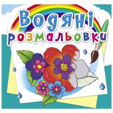 Водні розмальовки 