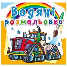 Водні розмальовки 