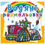 Водные раскраски "Машины на ферме" (укр) (Crystal Book)