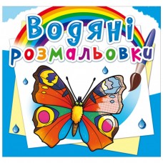 Водні розмальовки 