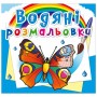 Водные раскраски "Бабочки" (укр) (Crystal Book)