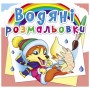 Водные раскраски "Времена года. Животные" (укр) (Crystal Book)