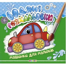 Водні розмальовки 