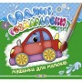 Водные раскраски "Машинки для малышей" укр (Кредо)