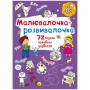 Книга "Малювалочка-розвивалочка" (Crystal Book)