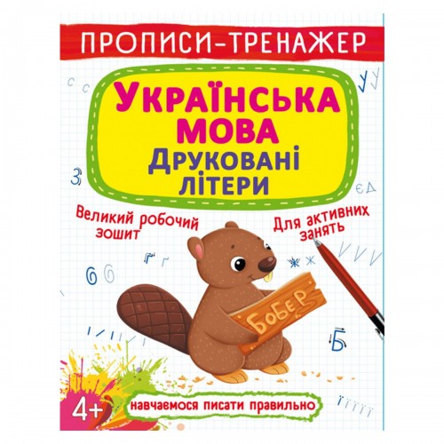 Прописи-тренажер: Українська мова, друковані літери, укр (Crystal Book)