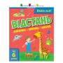 Книга "Вмію все! Відстань. Довжина. Ширина. Висота", укр (Арт)