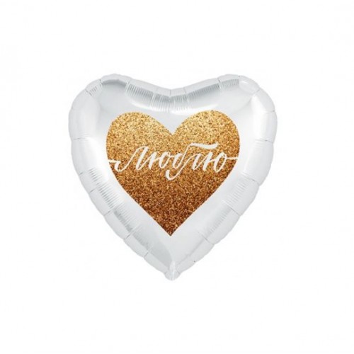 Шарик фольгированный "Золотое сердце: Люблю" (MiC)