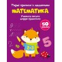 Первые прописи с заданиями "Математика" (укр) (Crystal Book)