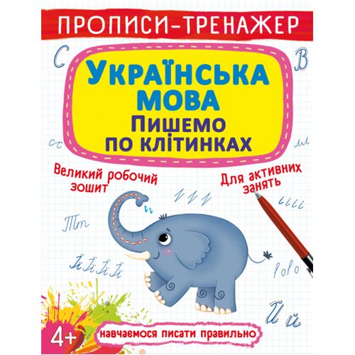 Прописи-тренажер. Українська мова. Пишемо за клітинками (Crystal Book)