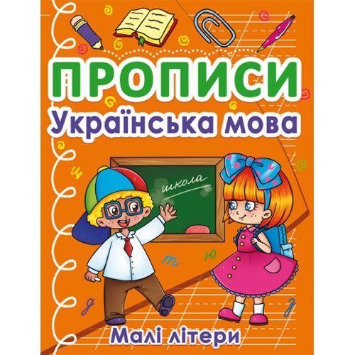 Книга "Прописи. Маленькие буквы", украинский язык (Crystal Book)
