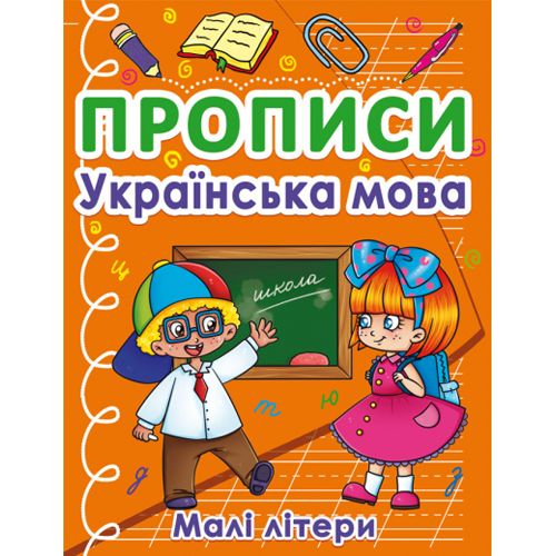 Книга "Прописи. Маленькі літери", українська мова (Crystal Book)