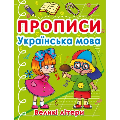 Книга "Прописи. Большие буквы", украинский язык (Crystal Book)