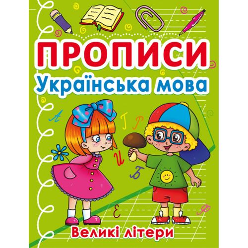 Книга "Прописи. Великі літери", українська мова (Crystal Book)