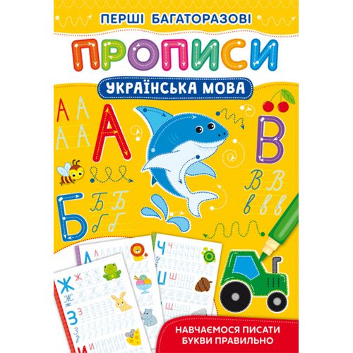 Книжка "Первые многоразовые прописи: Украинский язык" (укр) (Crystal Book)