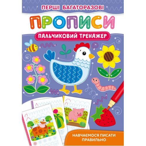 Книга "Первые многоразовые прописи. Пальчиковый тренажер" (Crystal Book)