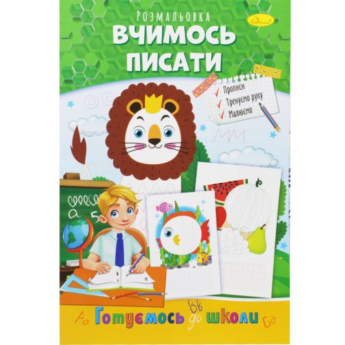 Книжка-розмальовка "Готуємось до школи: Вчимось писати" (Апельсин)