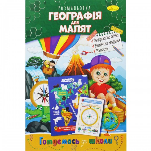 Книжка-раскраска "Готовимся к школе: География для малышей" (Апельсин)